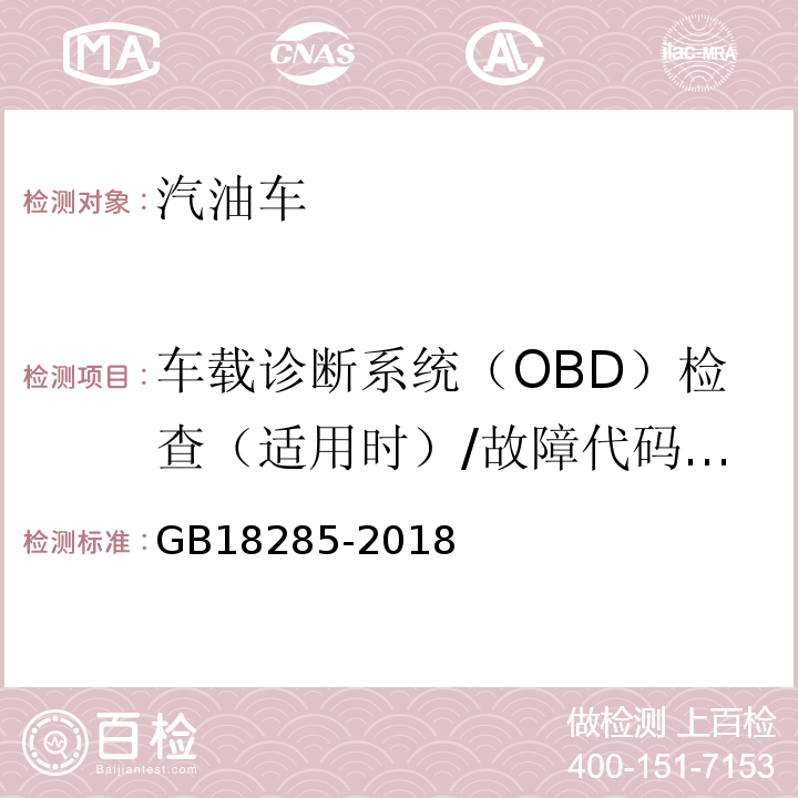 车载诊断系统（OBD）检查（适用时）/故障代码及故障信息 GB18285-2018汽油车污染物排放限值及测量方法(双怠速法及简易工况法