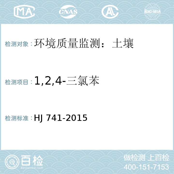 1,2,4-三氯苯 土壤和沉积物 挥发性有机物的测定 顶空/气相色谱法