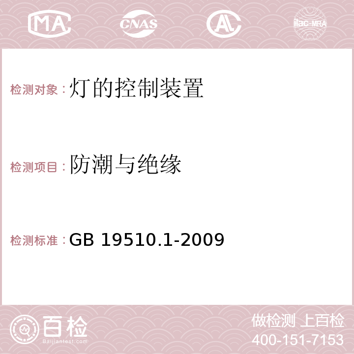 防潮与绝缘 灯的控制装置 第1部分:一般要求和安全要求GB 19510.1-2009