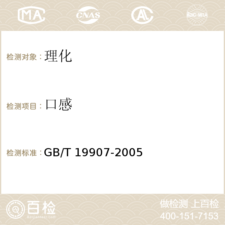 口感 GB/T 19907-2005 地理标志产品 萧山萝卜干