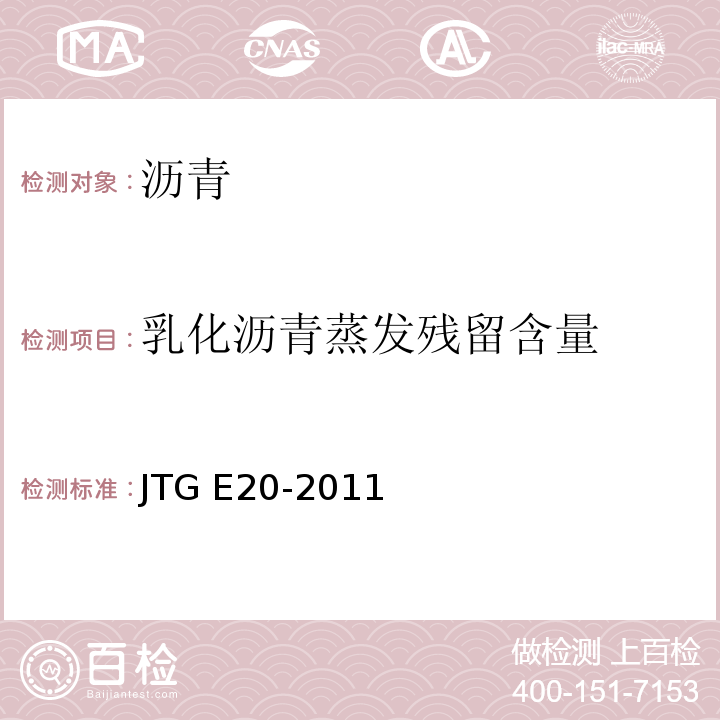 乳化沥青蒸发残留含量 公路工程沥青及沥青混合料试验规程 JTG E20-2011