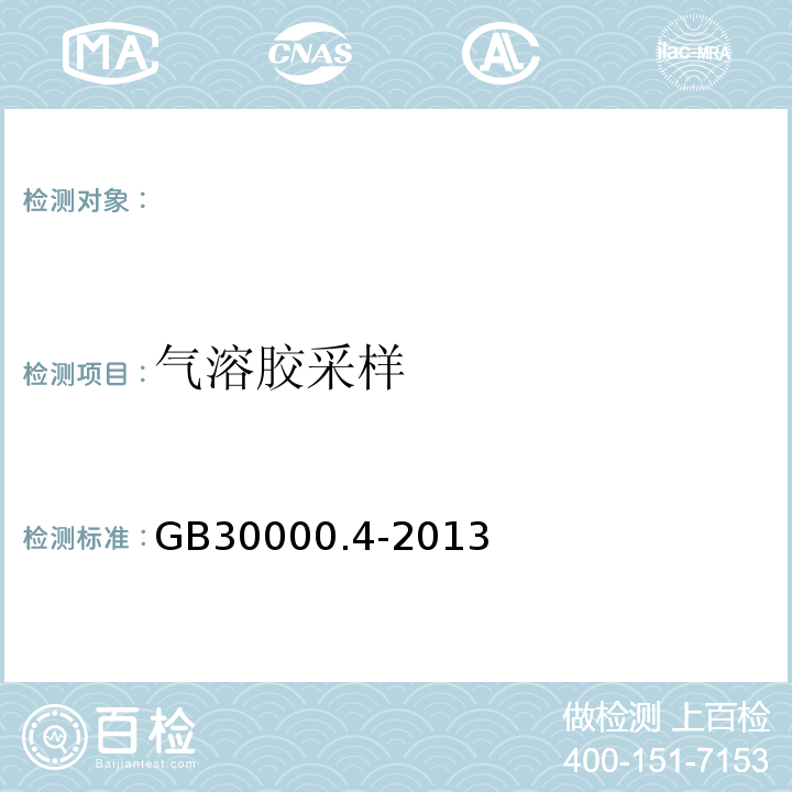 气溶胶采样 GB 30000.4-2013 化学品分类和标签规范 第4部分:气溶胶