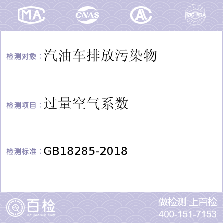 过量空气系数 汽油车污染物排放限制及测量方法（双怠速法及简易工况法） GB18285-2018