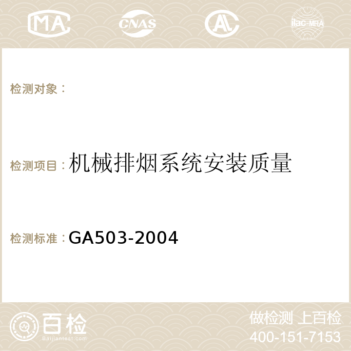 机械排烟系统安装质量 建筑消防设施检测技术规程 GA503-2004