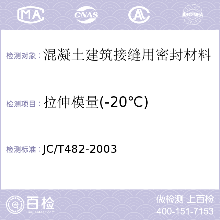 拉伸模量(-20℃) JC/T 482-2003 聚氨酯建筑密封胶