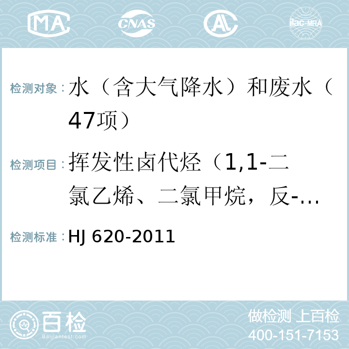 挥发性卤代烃（1,1-二氯乙烯、二氯甲烷，反-1,2-二氯乙烯、氯丁二烯、顺-1,2-二氯乙烯、三氯乙烯、四氯化碳、1,2-二氯乙烷、一溴二氯甲烷、四氯乙烯、二溴一氯甲烷、三溴甲烷、三氯乙烯、六氯丁二烯） 水质 挥发性卤代烃的测定 顶空气相色谱法 HJ 620-2011