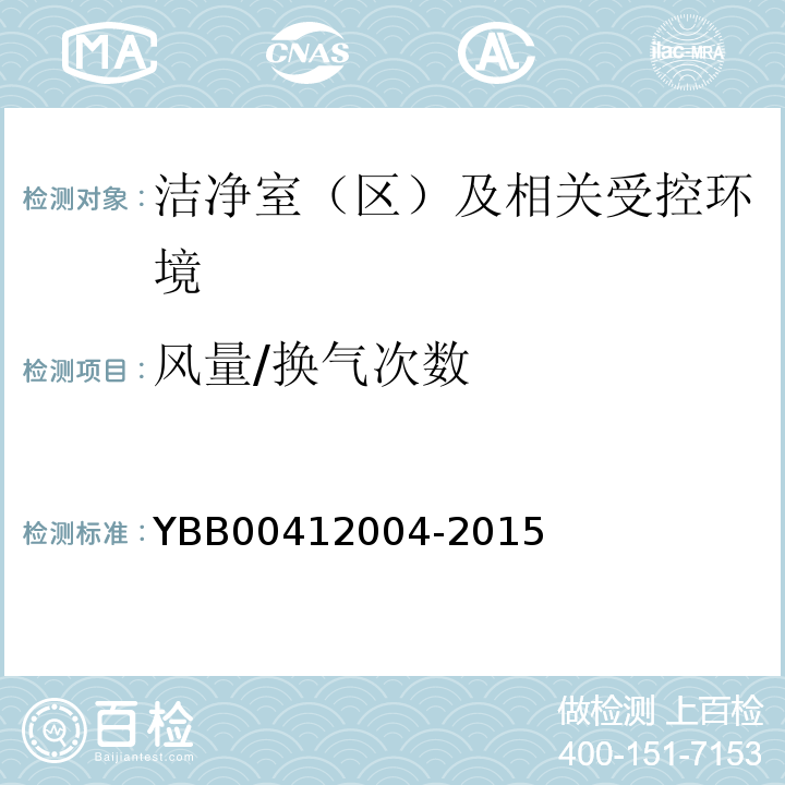 风量/换气次数 YBB00412004-2015药品包装材料生产厂房洁净室（区）的测试方法【测试法】（2）