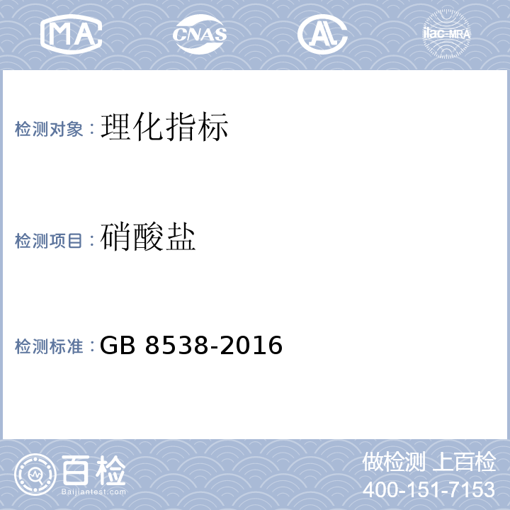 硝酸盐 食品安全国家标准饮用天然矿泉水检验方法GB 8538-2016（40.1）（40.3）