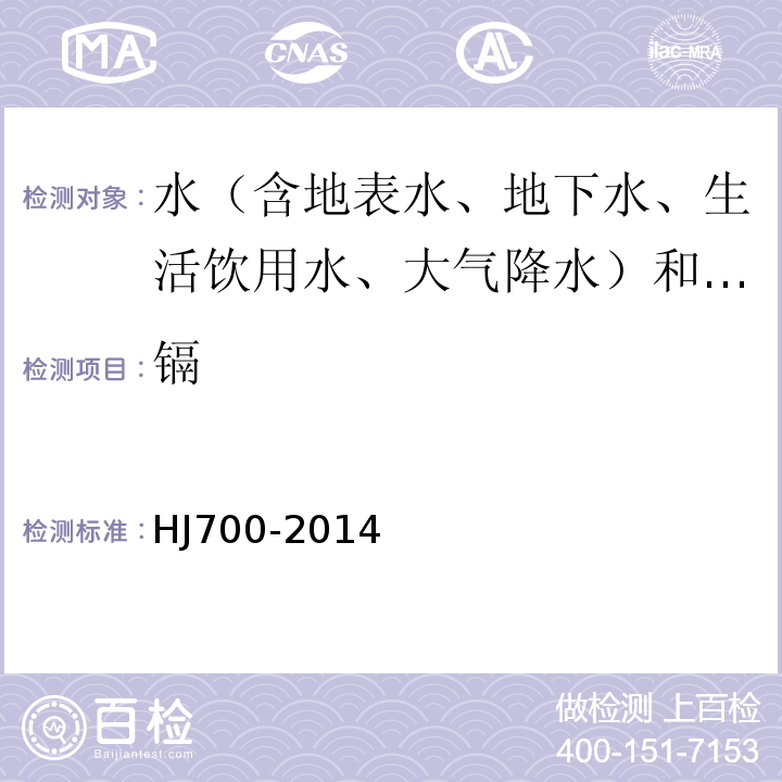 镉 水质铜、锌、铅、镉的测定火焰原子吸收分光光度法GB7475-87、水质石墨炉原子吸收法测定镉、铜、铅 水和废水监测分析方法（第四版）（增补版） 中国环境科学出版社，2002年、水质65种元素的测定电感耦合等离子体质谱法HJ700-2014