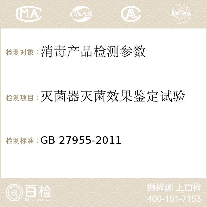 灭菌器灭菌效果鉴定试验 过氧化氢气体等离子体低温灭菌装置的通用要求 GB 27955-2011；