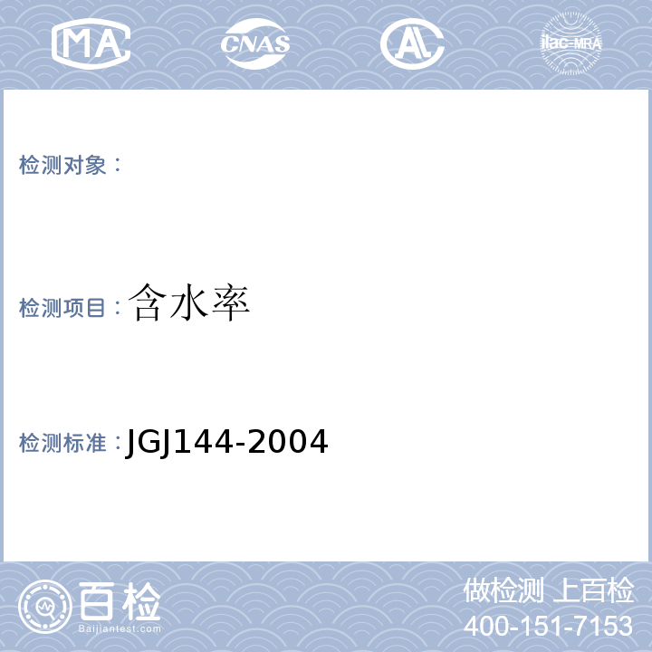 含水率 外墙外保温工程技术规程JGJ144-2004。