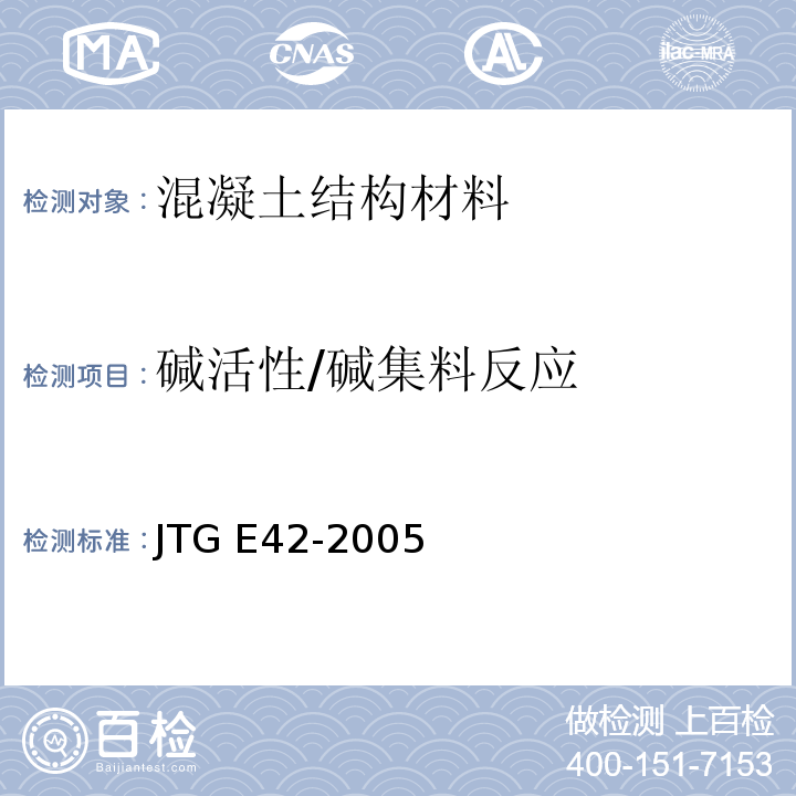 碱活性/碱集料反应 公路工程集料试验规程