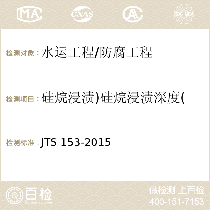 硅烷浸渍)硅烷浸渍深度( JTS 153-2015 水运工程结构耐久性设计标准(附条文说明)