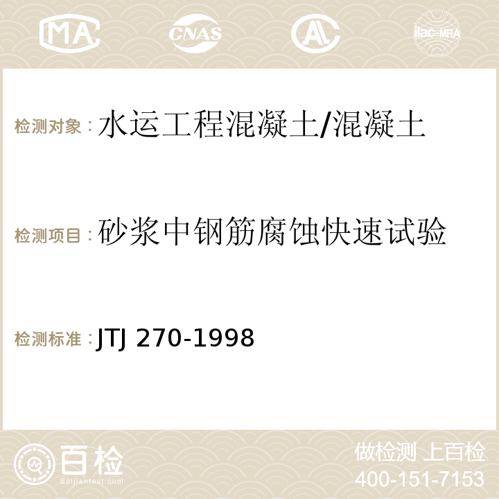 砂浆中钢筋腐蚀快速试验 TJ 270-1998 水运工程混凝土试验规程 /J