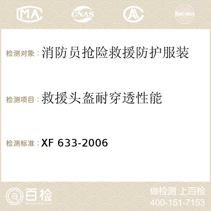 救援头盔耐穿透性能 消防员抢险救援防护服装XF 633-2006