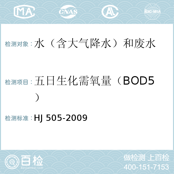 五日生化需氧量（BOD5） 水質 五日生化需氧（BOD5）的測定 稀釋與接種法 HJ 505-2009
