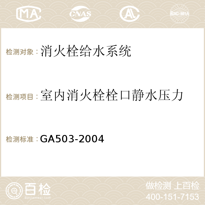 室内消火栓栓口静水压力 建筑消防设施检测技术规程 GA503-2004