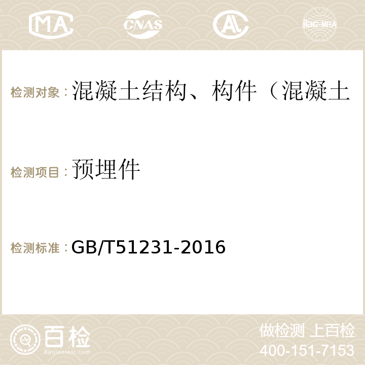 预埋件 GB/T 51231-2016 装配式混凝土建筑技术标准