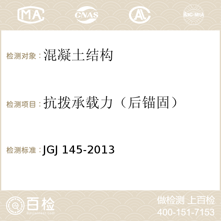 抗拨承载力（后锚固） JGJ 145-2013 混凝土结构后锚固技术规程(附条文说明)