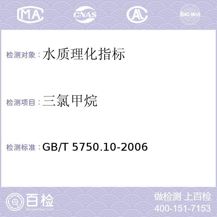 三氯甲烷 GB/T 5750.10-2006 生活饮用水标准检验方法 消毒副产物指标