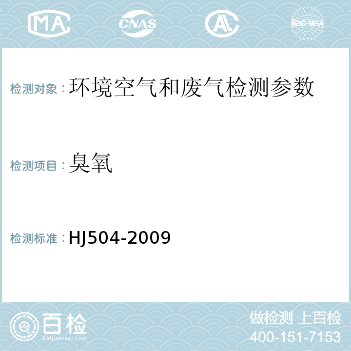 臭氧 環境空氣 臭氧的測定 靛藍二磺酸鈉分光度法 HJ504-2009
