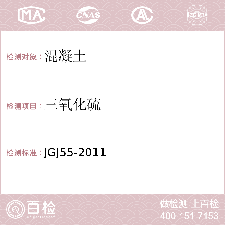 三氧化硫 普通混凝土配合比设计规程 JGJ55-2011