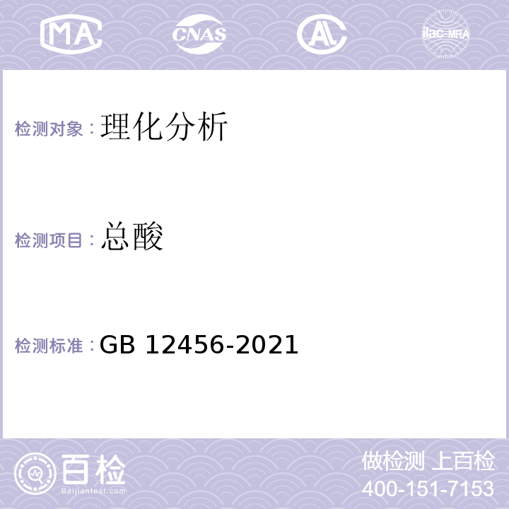 总酸 食品安全国家标准 食品中总酸的测定