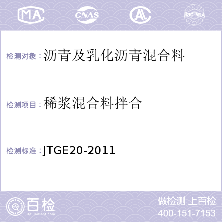 稀浆混合料拌合 公路工程沥青及沥青混合料试验规程 JTGE20-2011