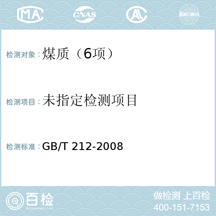 煤的工业分析方法（8.6 水煤浆固定碳的计算） GB/T 212-2008