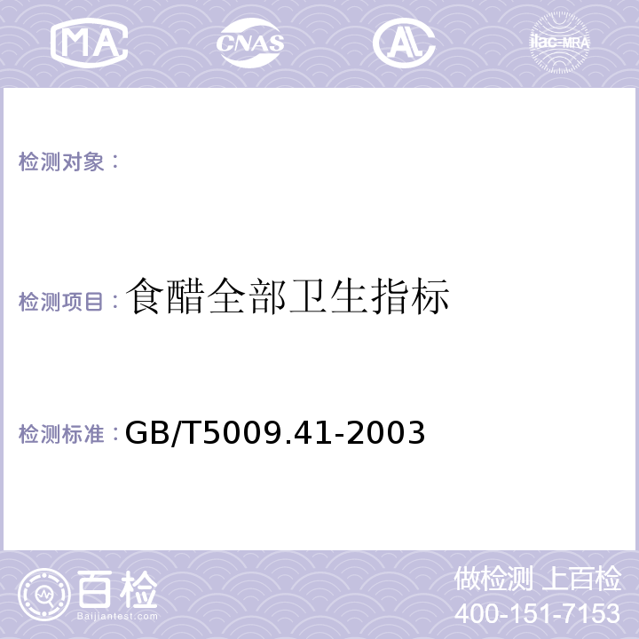 食醋全部卫生指标 GB/T 5009.41-2003 食醋卫生标准的分析方法