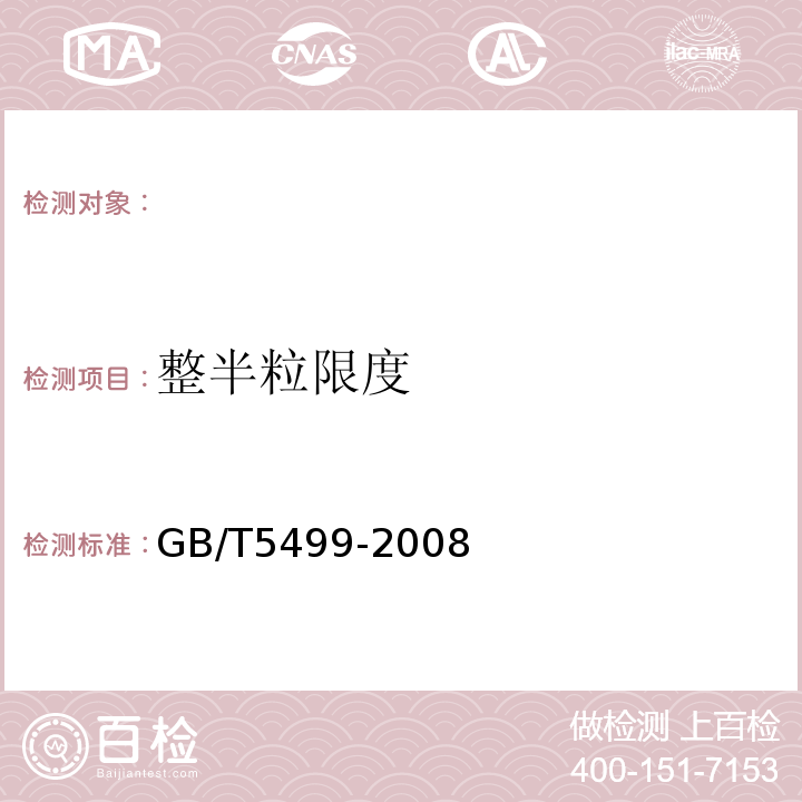 整半粒限度 GB/T 5499-2008 粮油检验 带壳油料纯仁率检验法