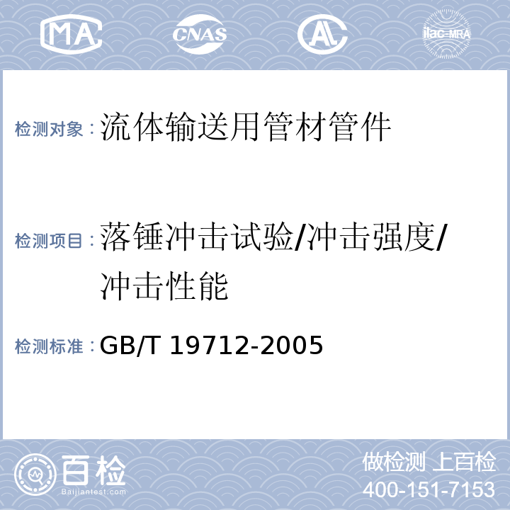 落锤冲击试验/冲击强度/冲击性能 塑料管材和管件 聚乙烯（PE）鞍形旁通抗冲击试验方法 GB/T 19712-2005