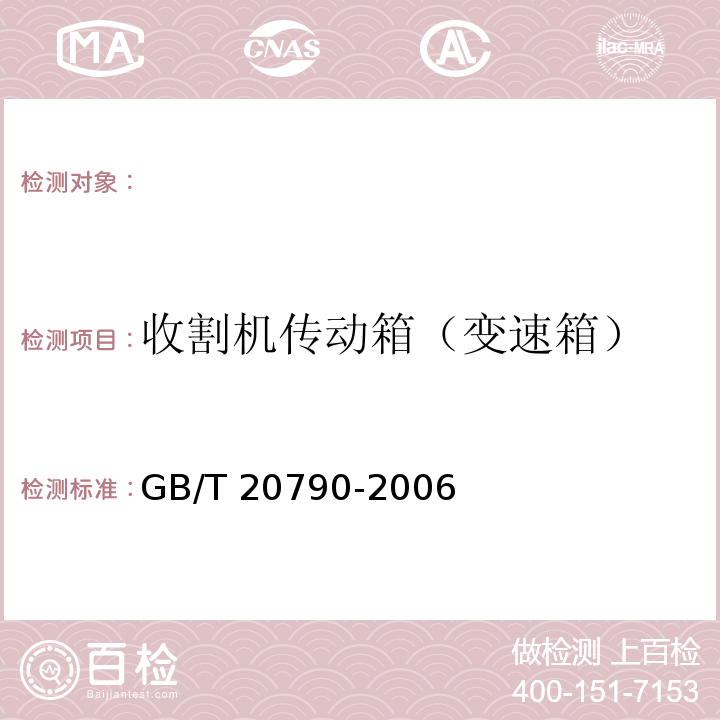 收割机传动箱（变速箱） GB/T 20790-2006 半喂入联合收割机 技术条件