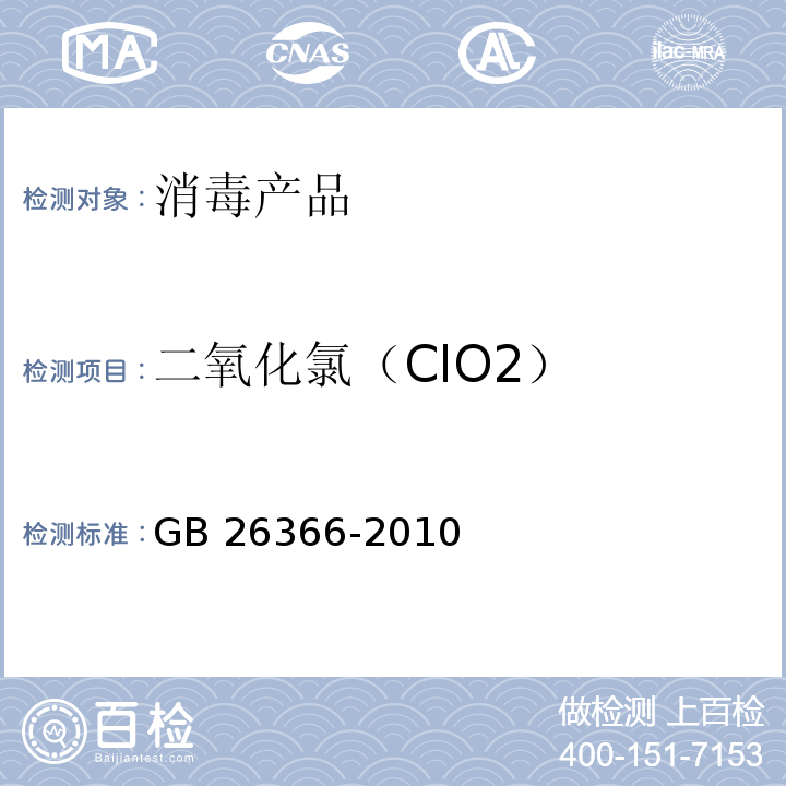 二氧化氯（ClO2） 二氧化氯消毒剂卫生标准 GB 26366-2010附录A