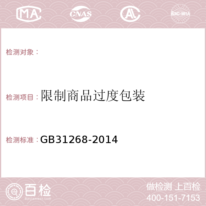 限制商品过度包装 GB/T 31268-2014 限制商品过度包装 通则