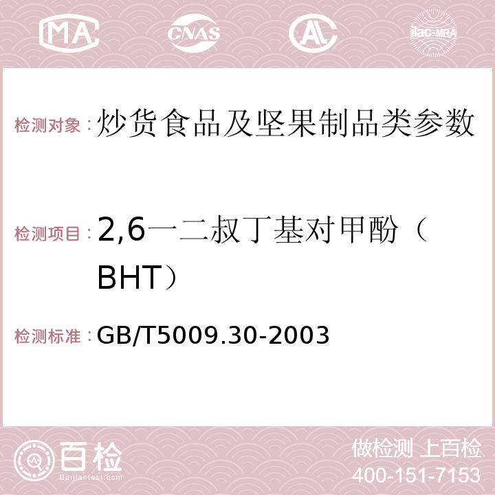 2,6一二叔丁基对甲酚（BHT） 食品中叔丁基羟基茴香醚（BHA）与2，6-二叔丁基对甲酚（BHT）的测定 GB/T5009.30-2003