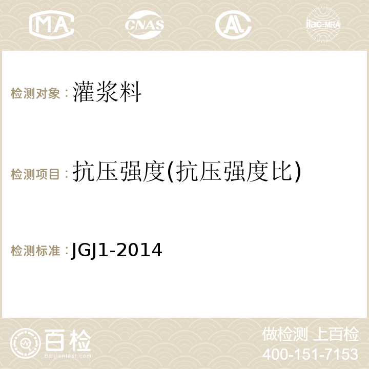 抗压强度(抗压强度比) 装配式混凝土结构技术规程 JGJ1-2014