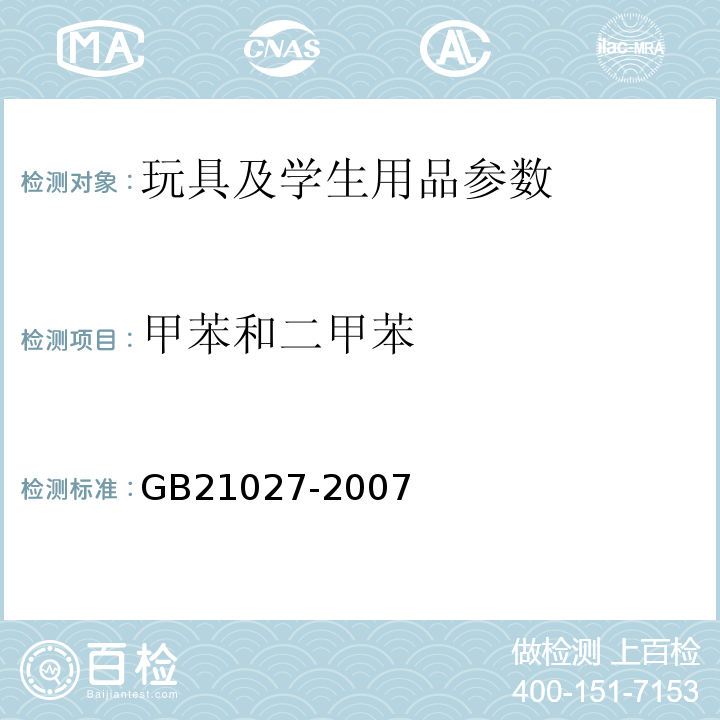 甲苯和二甲苯 学生用品的安全通用要求GB21027-2007
