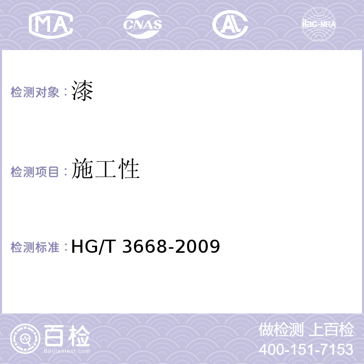 施工性 富锌底漆 HG/T 3668-2009（5.9）