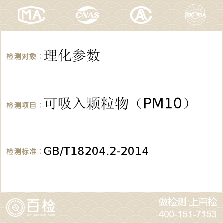 可吸入颗粒物（PM10） 公共场所卫生检验方法 第2部分：化学污染 GB/T18204.2-2014（6）