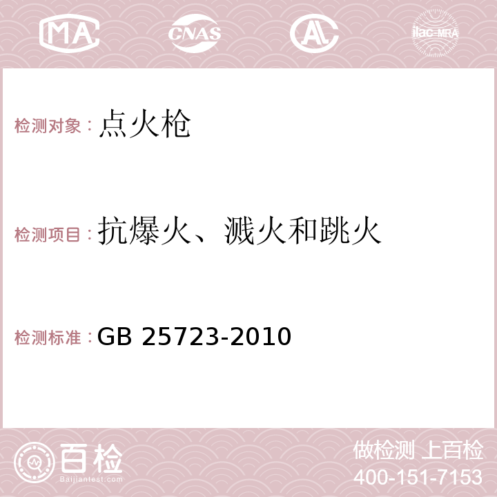 抗爆火、溅火和跳火 点火枪 安全与质量GB 25723-2010