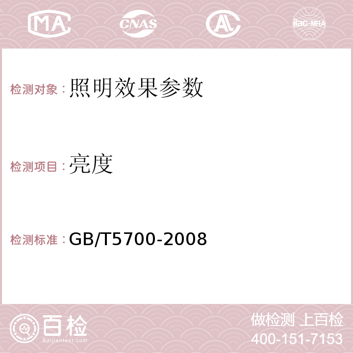 亮度 GB/T5700-2008照明测量方法