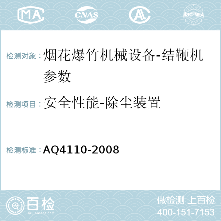 安全性能-除尘装置 Q 4110-2008 烟花爆竹机械 结鞭机 AQ4110-2008