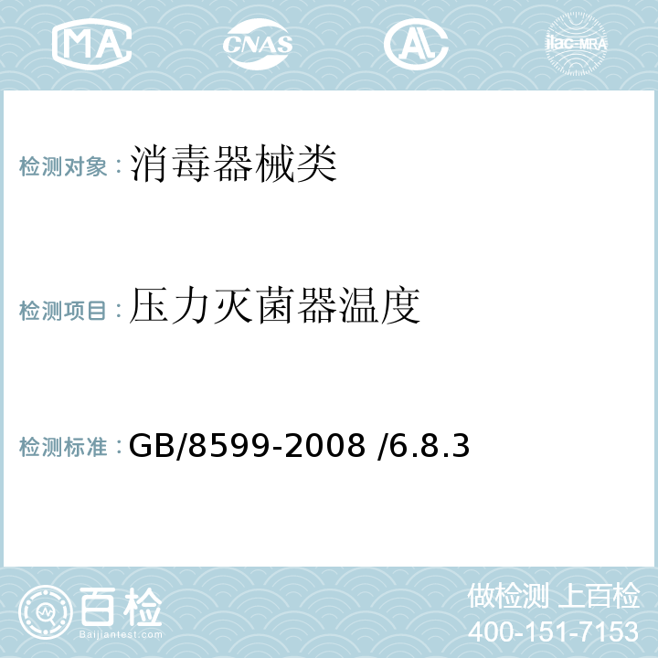 压力灭菌器温度 GB 8599-2008 大型蒸汽灭菌器技术要求 自动控制型