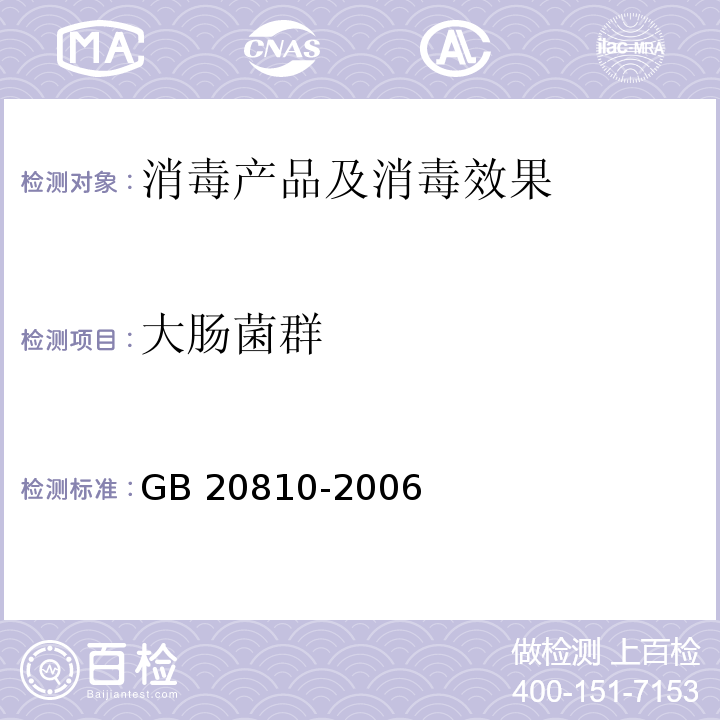 大肠菌群 卫生纸（含卫生纸原纸）GB 20810-2006 附录A.4