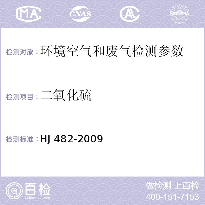 二氧化硫 环境空气 二氧化硫的测定 甲醛吸收-副玫瑰苯胺分光光度法 HJ 482-2009； 城镇排水设施气体的检测方法 CJ/T307－2009 （6.4 二氧化硫的测定 甲醛吸收-副玫瑰苯胺分光光度法）； 城镇排水设施气体的检测方法 CJ/T307－2009 （7.6二氧化硫的测定 电化学传感器法）；