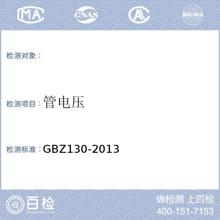 管电压 GBZ130-2013 医用X射线诊断放射防护要求 （7.1）