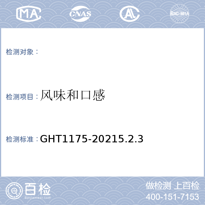 风味和口感 T 1175-2021 冷冻辣根GHT1175-20215.2.3
