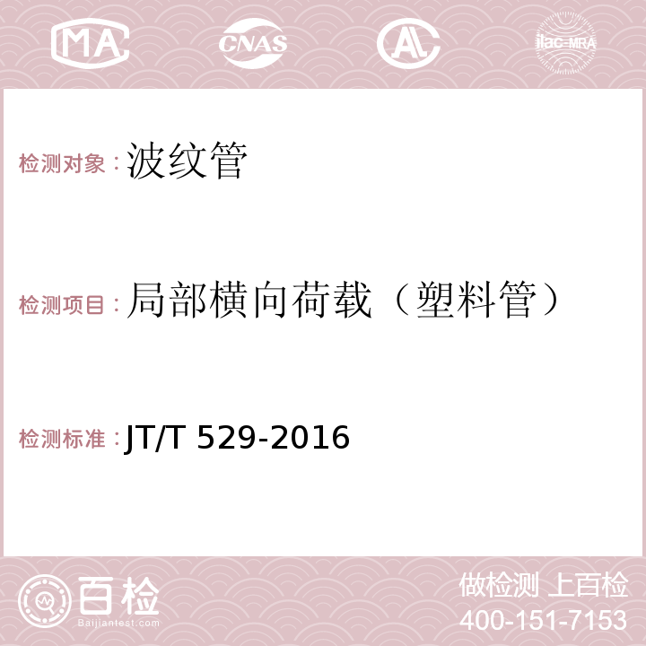 局部横向荷载（塑料管） 预应力混凝土桥梁用塑料波纹管 JT/T 529-2016