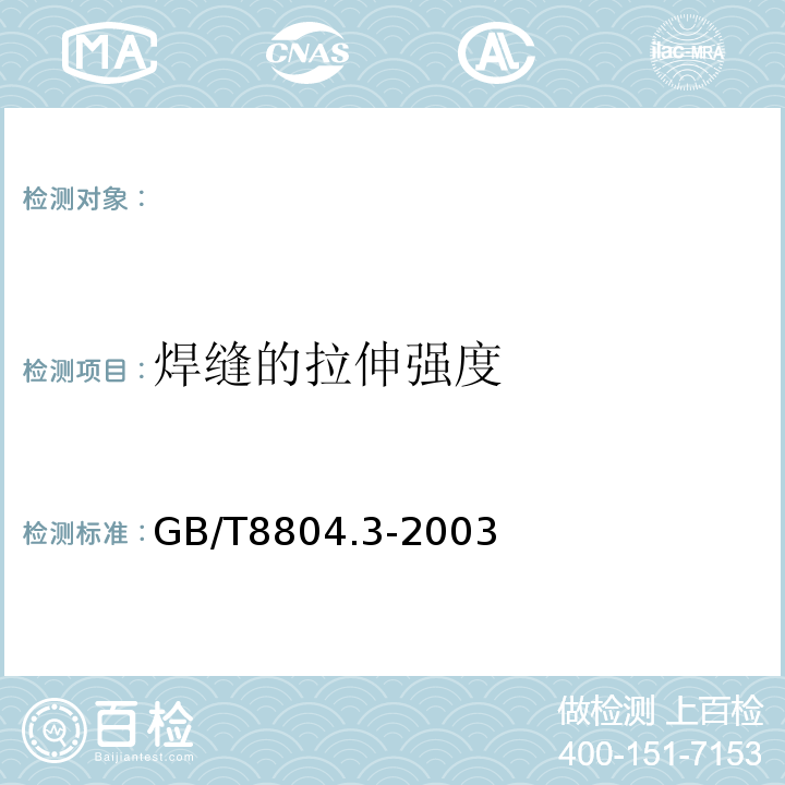 焊缝的拉伸强度 热塑性塑料管材拉伸性能测定第3部分：聚烯烃管材GB/T8804.3-2003